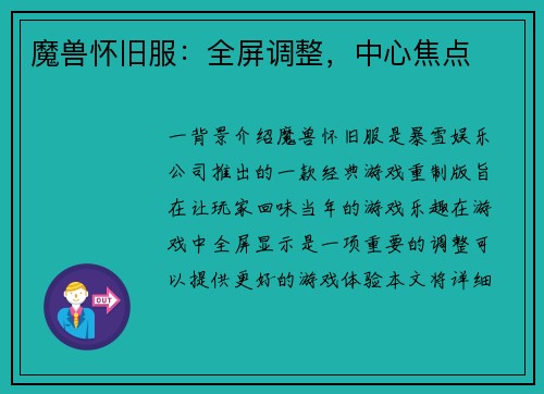 魔兽怀旧服：全屏调整，中心焦点