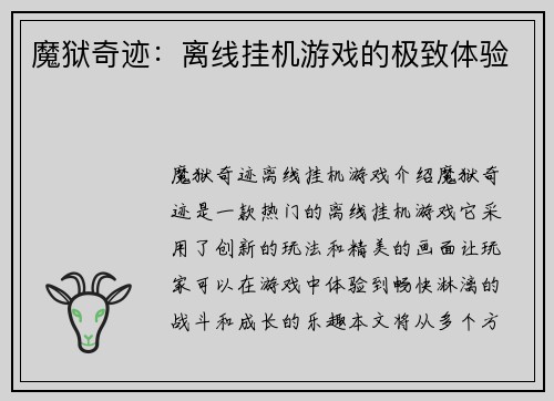 魔狱奇迹：离线挂机游戏的极致体验