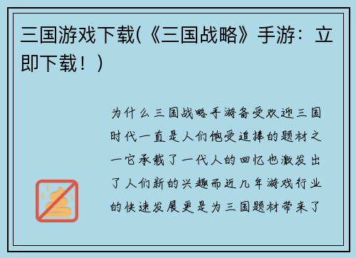 三国游戏下载(《三国战略》手游：立即下载！)