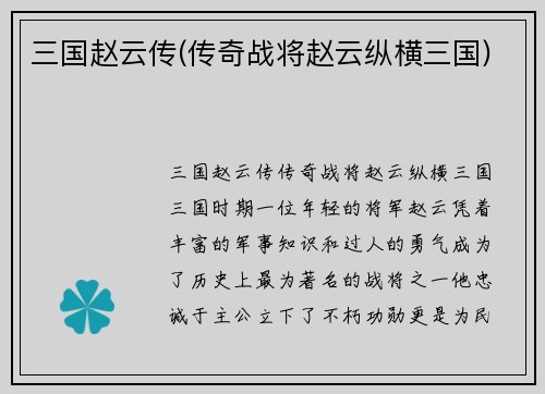 三国赵云传(传奇战将赵云纵横三国)