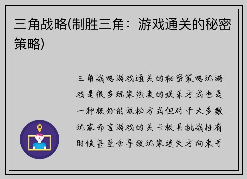 三角战略(制胜三角：游戏通关的秘密策略)