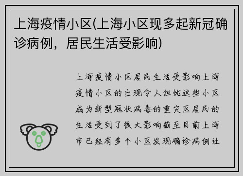上海疫情小区(上海小区现多起新冠确诊病例，居民生活受影响)