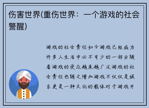 伤害世界(重伤世界：一个游戏的社会警醒)