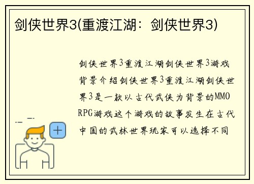 剑侠世界3(重渡江湖：剑侠世界3)