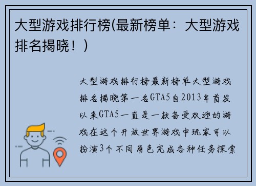 大型游戏排行榜(最新榜单：大型游戏排名揭晓！)