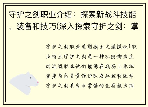 守护之剑职业介绍：探索新战斗技能、装备和技巧(深入探索守护之剑：掌握全新战斗技能、装备和技巧)