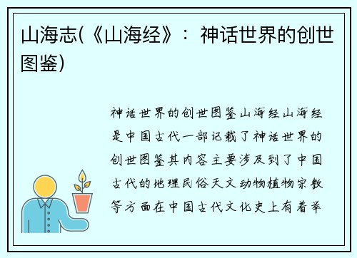 山海志(《山海经》：神话世界的创世图鉴)