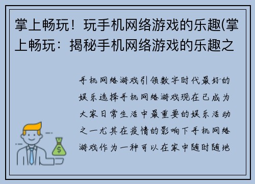 掌上畅玩！玩手机网络游戏的乐趣(掌上畅玩：揭秘手机网络游戏的乐趣之所在)
